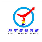 群英企业管理咨询 专业认证咨询的领航者