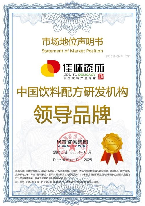 佳味添成荣获双认证，巩固其作为中国饮料配方研发与企业管理咨询双重领域的领导品牌地位